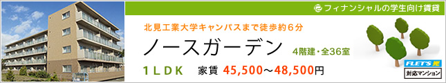 フィナンシャルの学生向け賃貸「ノースガーデン」