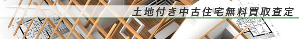 土地付き中古住宅無料買取査定