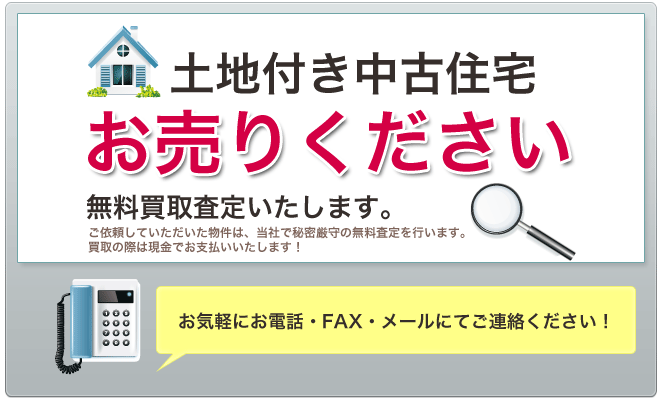 土地付き中古住宅無料買取査定いたします