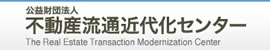 公益財団法人不動産流通近代化センター