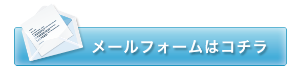 メールフォームはこちら