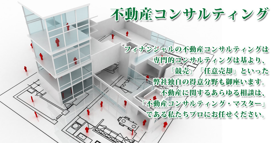 不動産コンサルティング