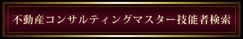 不動産コンサルティングマスター技能者検索