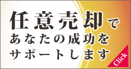 任意売却