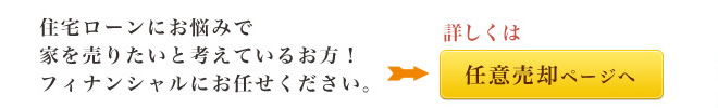 任意売却はフィナンシャルにお任せください