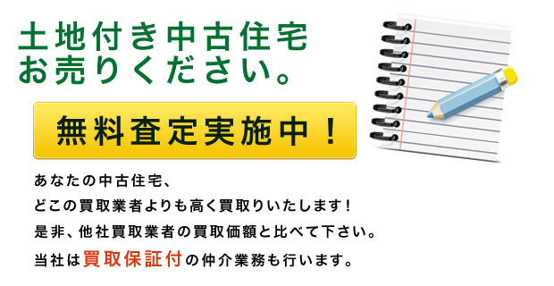 土地付き中古住宅、お売りください！[フィナンシャルの無料査定]