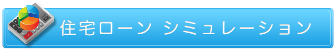 住宅ローンシミュレーション