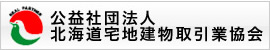 公益社団法人 北海道宅地建物取引業協会