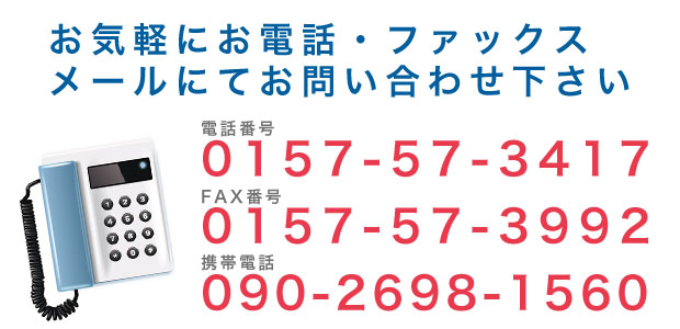 お気軽にお電話・FAX・メールにてお問い合わせください TEL:0157-57-3417